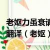 老嫗力雖衰請從吏夜歸急應河陽役猶得備晨炊翻譯（老嫗）