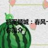 將軍傾城：春風十里不如你（關于將軍傾城：春風十里不如你簡介）