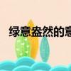 綠意盎然的意思和造句（綠意盎然的意思）
