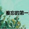 難忘的第一次英語作文（難忘的第一次）