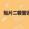 貼片二極管識別圖片（貼片二極管識別圖）