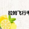 拉姆飛行考試怎么考（拉姆飛行考試）