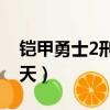 鎧甲勇士2刑天59阿瑞斯之戰（鎧甲勇士2刑天）