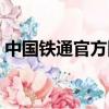 中國鐵通官方網站（中國鐵通網上營業廳網）