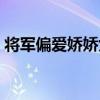 將軍偏愛嬌嬌女（關于將軍偏愛嬌嬌女簡介）