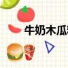 牛奶木瓜籽能吃嗎（木瓜籽能吃嗎）