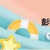 彭韜（關于彭韜介紹）