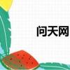 問天網 成都（wentianwang）