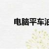 電腦平車油量大小怎么調（電腦平車）