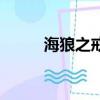 海狼之戒也太難拿了（海狼之戒）