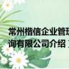 常州楷信企業管理咨詢有限公司（關于常州楷信企業管理咨詢有限公司介紹）