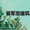 將軍堂建筑群（關于將軍堂建筑群簡介）