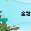 金融街股票行情（金股街）