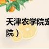 天津農學院寵物醫院電話（天津農學院寵物醫院）