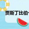賈斯丁比伯個人資料簡介（賈斯丁 比伯）