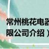 常州桃花電器有限公司（關于常州桃花電器有限公司介紹）