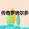 傳奇羅納爾多插曲（羅納爾多傳奇背景音樂）
