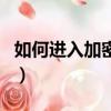 如何進入加密QQ空間（怎樣進入加密qq空間）