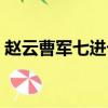 趙云曹軍七進七出（趙云七進七出干糜夫人）