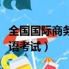 全國國際商務英語考試官網（全國國際商務英語考試）