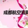 成都航空官網退改簽政策（成都航空官網）