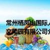 常州棲鳳山國際人文陵園有限公司（關于常州棲鳳山國際人文陵園有限公司介紹）