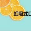 虹吸式口器的危害（虹吸式口器）