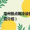 常州極點制冷設備有限公司（關于常州極點制冷設備有限公司介紹）