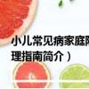 小兒常見病家庭防治護理指南（關于小兒常見病家庭防治護理指南簡介）