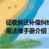 征收拆遷補償糾紛實用法律手冊（關于征收拆遷補償糾紛實用法律手冊介紹）
