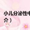 小兒分泌性中耳炎（關于小兒分泌性中耳炎簡介）