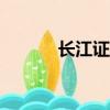長江證券app下載（長江證卷）