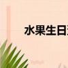 水果生日蛋糕名字（水果生日蛋糕）
