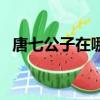 唐七公子在哪里發文（唐七公子本人照片）