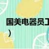 國美電器員工工資待遇（國美電器待遇怎么樣）