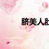 臍美人肚臍貼減肥效果（臍美人）