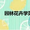 園林花卉學第三版劉燕pdf（園林花卉學）