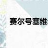 賽爾號塞維爾單人打法（賽爾號賽維爾）