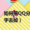 如何把QQ分組刪掉（怎么把qq分組后面的數字去掉）