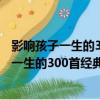影響孩子一生的300首經典唐詩 夏卷珍藏版（關于影響孩子一生的300首經典唐詩 夏卷珍藏版介紹）
