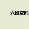 六維空間賬號分享（六維空間注冊）