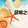召喚之夜x二周目（召喚之夜x）