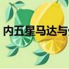 內五星馬達與外五星馬達區別（內五星馬達）