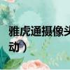 雅虎通攝像頭驅動安裝教程（雅虎通攝像頭驅動）