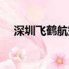 深圳飛鶴航空官網電話（深圳飛鶴航空）