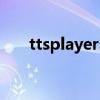 ttsplayerservice（ttplayer是什么）