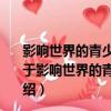 影響世界的青少年必讀勵志經典：神秘男孩的夢幻旅程（關于影響世界的青少年必讀勵志經典：神秘男孩的夢幻旅程介紹）