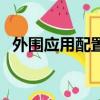 外圍應用配置器是什么（外圍應用配置器）