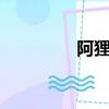 阿貍 表情（阿貍qq表情）