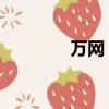 萬網 收購（萬網代理價格）
